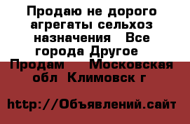 Продаю не дорого агрегаты сельхоз назначения - Все города Другое » Продам   . Московская обл.,Климовск г.